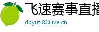 飞速赛事直播